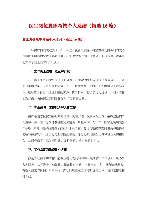 医生岗位履职考核个人总结(精选16篇)