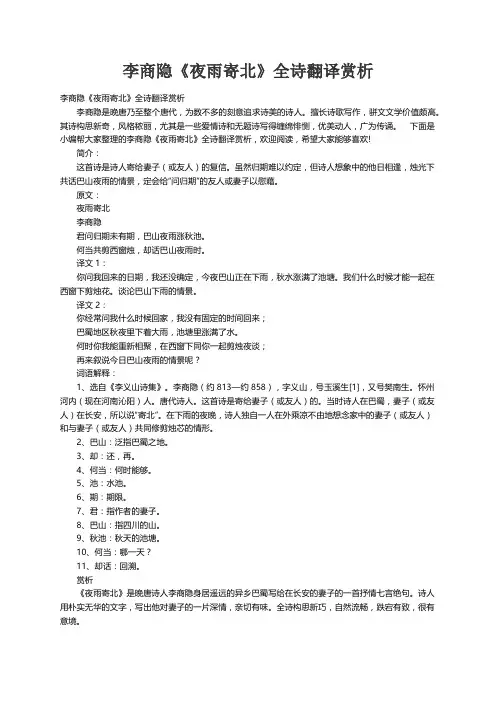 李商隐《夜雨寄北》全诗翻译赏析