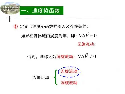 流函数势函数-第一章