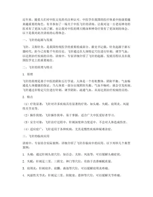 中医飞针讲座心得体会