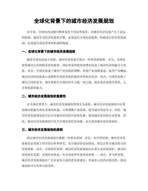 全球化背景下的城市经济发展规划