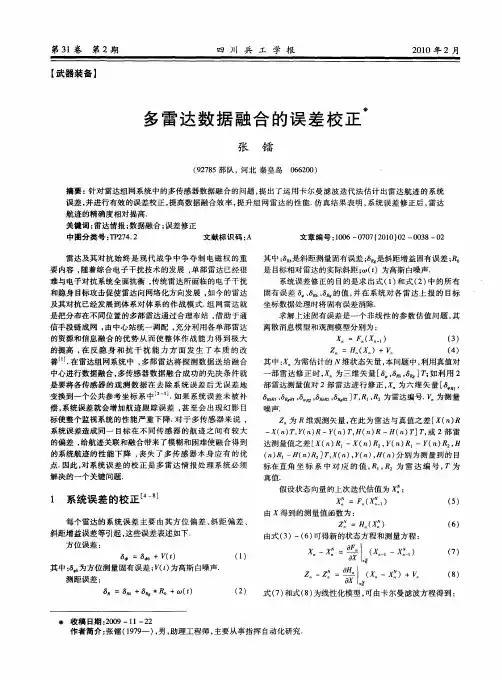 多雷达数据融合的误差校正