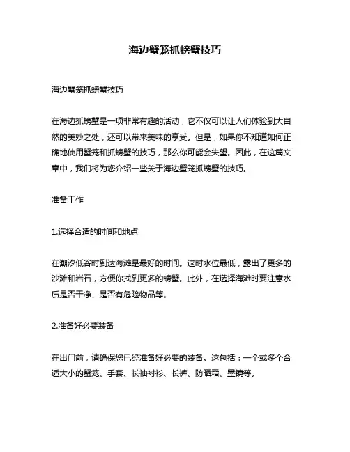 海边蟹笼抓螃蟹技巧