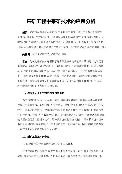 采矿工程中采矿技术的应用分析