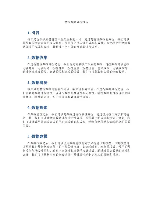 物流数据分析报告