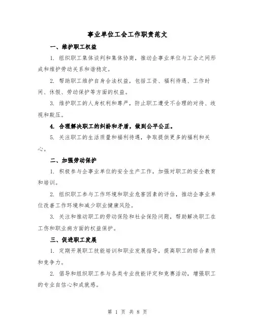 事业单位工会工作职责范文(4篇)