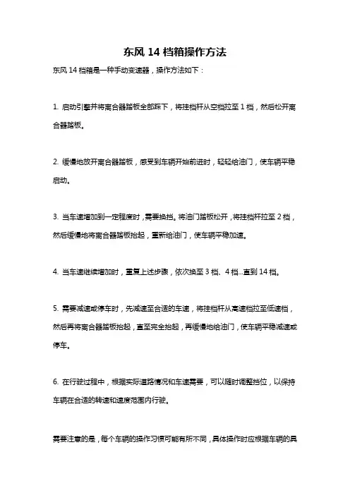 东风14档箱操作方法