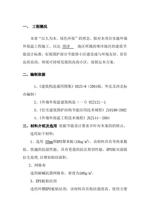 外墙保温施工方案