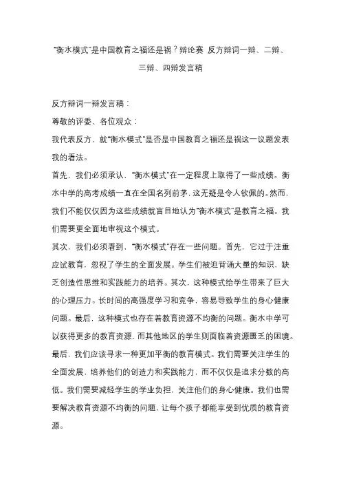 “衡水模式是中国教育之福还是祸？辩论赛 反方辩词一辩、二辩、三辩、四辩发言稿