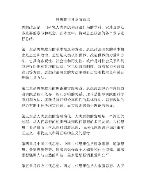 思想政治各章节总结