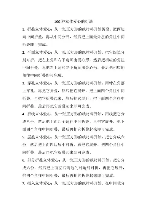 100种立体爱心的折法