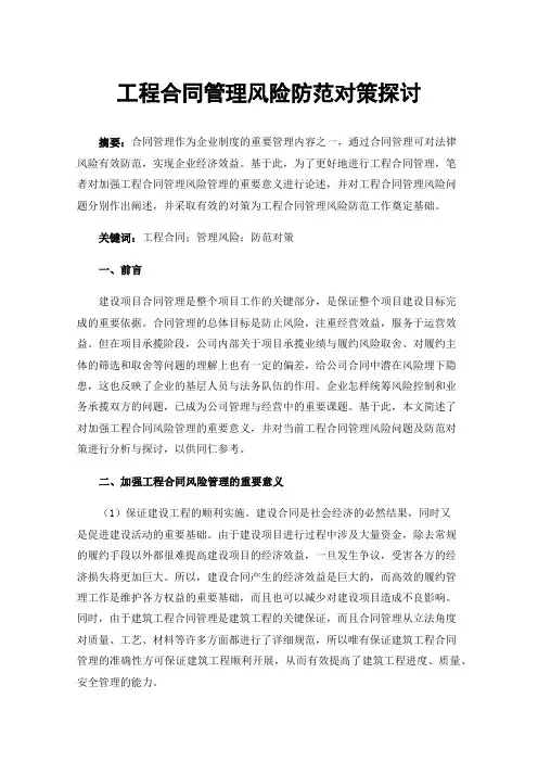 工程合同管理风险防范对策探讨
