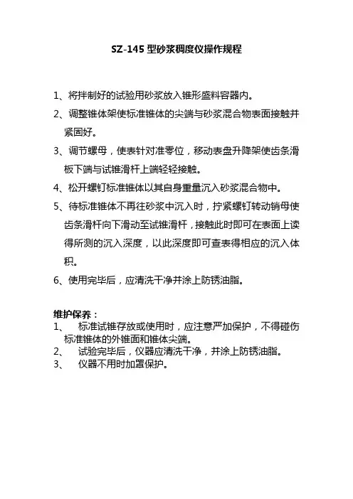 SZ145型砂浆稠度仪操作规程