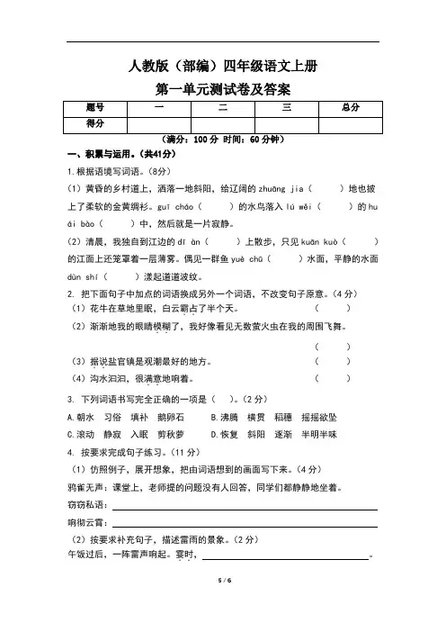 人教版(部编)四年级语文上册第一单元测试卷及答案(含三套题)