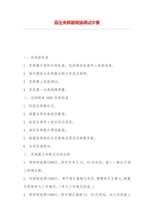 高压变频器现场调试步骤