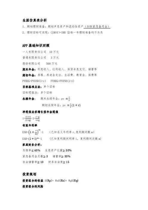 AFP金融理财师基础知识点笔记-大全必备