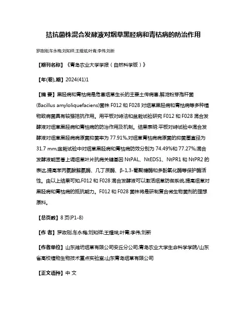 拮抗菌株混合发酵液对烟草黑胫病和青枯病的防治作用