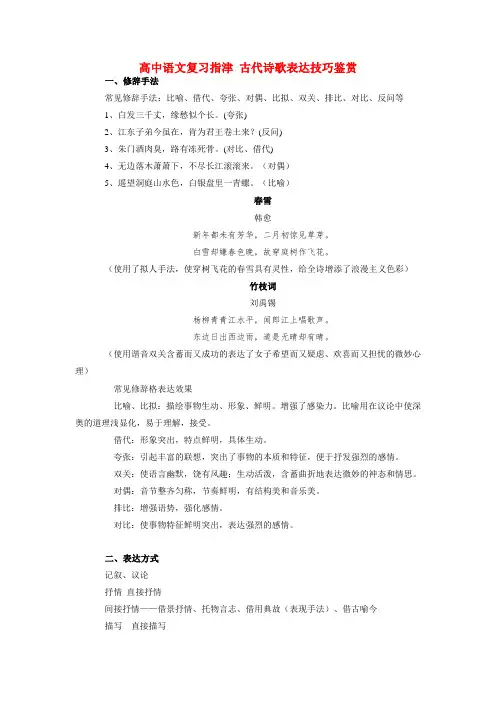 高中语文复习指津古代诗歌表达技巧鉴赏专题辅导