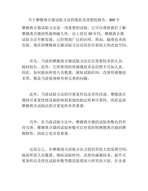 关于摩擦离合器试验方法的现状及设想