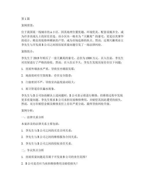 豪宅法律纠纷案例分析题(3篇)