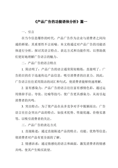 《产品广告的功能语体分析》范文