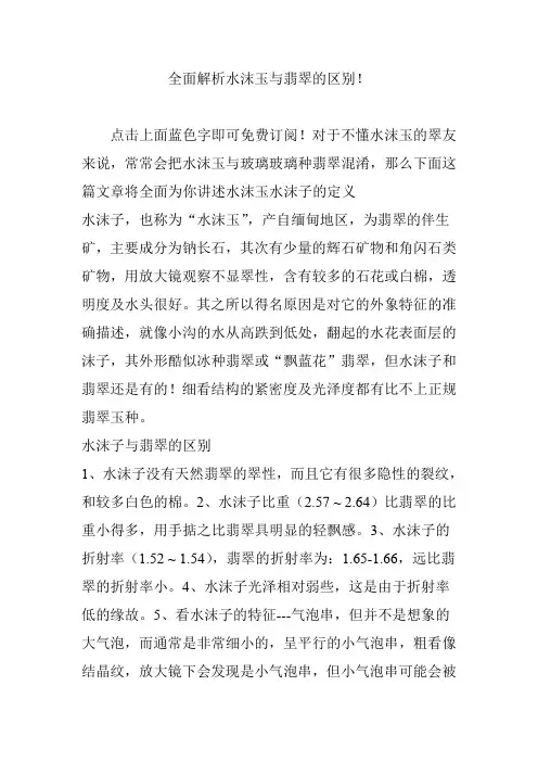 全面解析水沫玉与翡翠的区别!