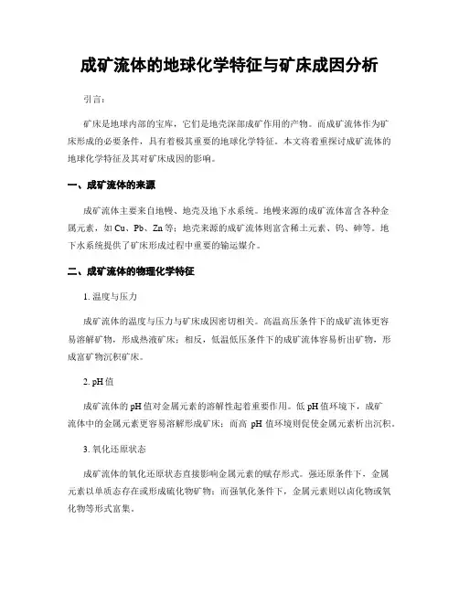 成矿流体的地球化学特征与矿床成因分析