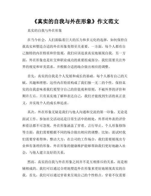 《真实的自我与外在形象》作文范文