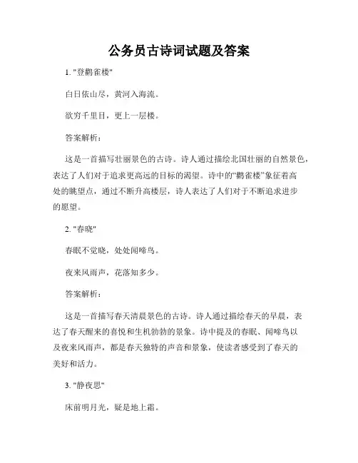 公务员古诗词试题及答案