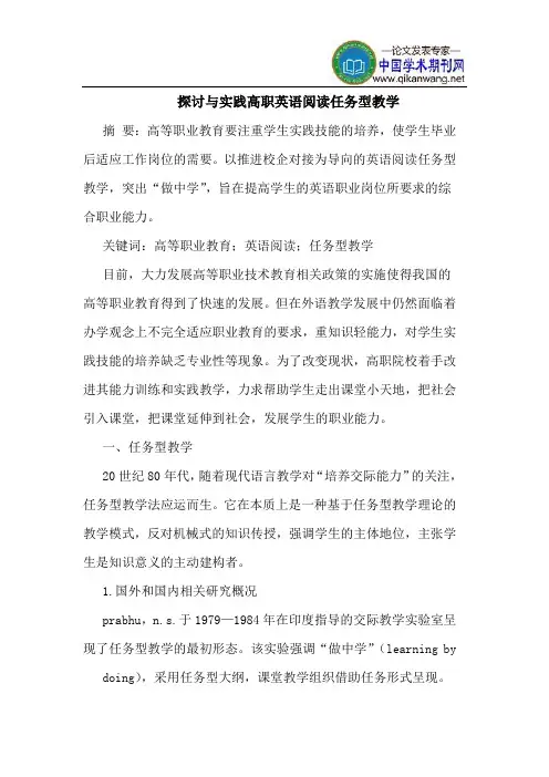探讨与实践高职英语阅读任务型教学