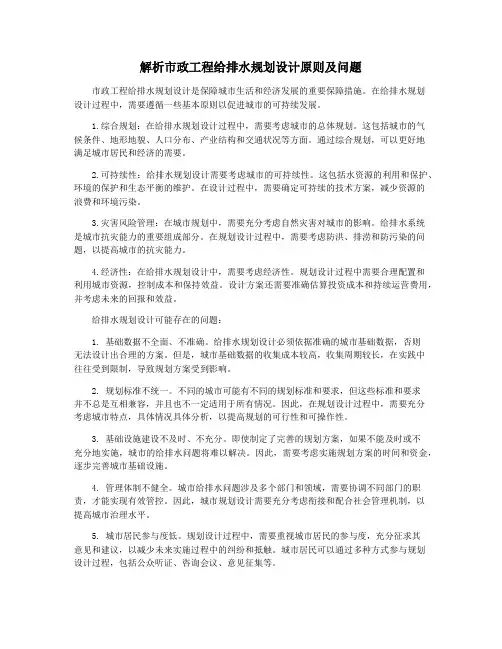 解析市政工程给排水规划设计原则及问题