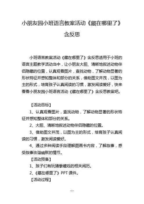幼儿园小班语言教案活动《藏在哪里了》含反思