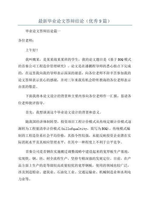 最新毕业论文答辩结论(优秀9篇)