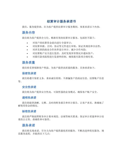 结算审计服务承诺书