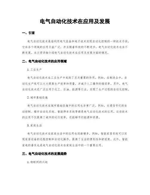 电气自动化技术在应用及发展