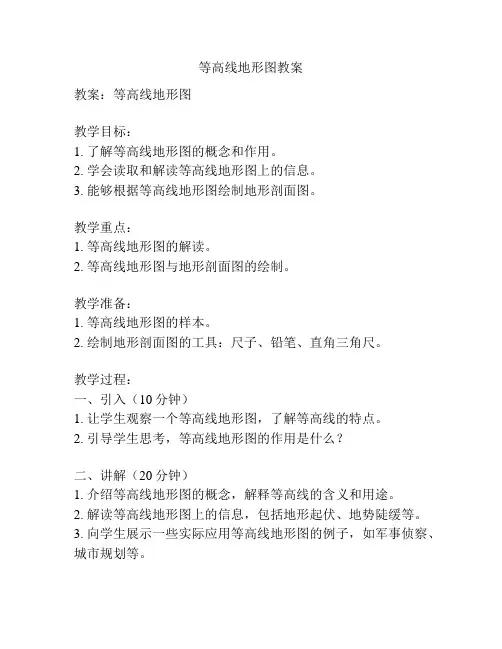 等高线地形图教案