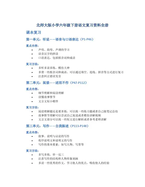 北师大版小学六年级下册语文复习资料全册