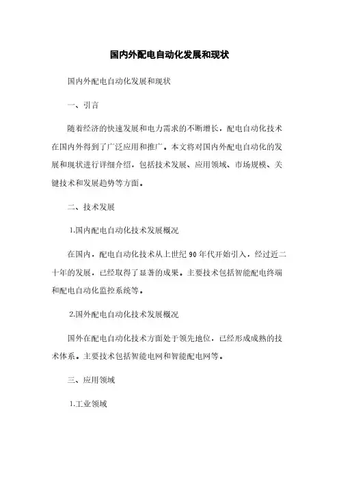 国内外配电自动化发展和现状(2023最新版)
