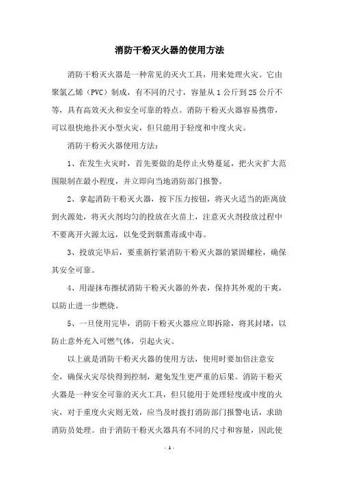 消防干粉灭火器的使用方法