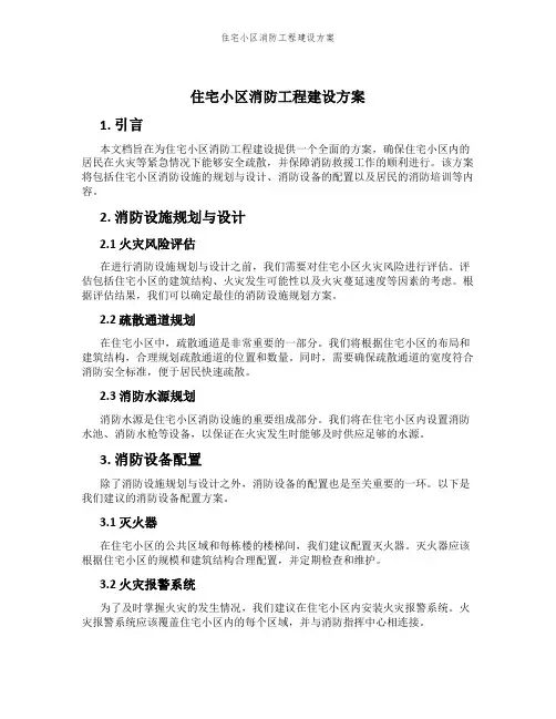 住宅小区消防工程建设方案