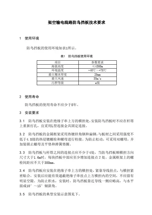 架空输电线路防鸟挡板技术要求