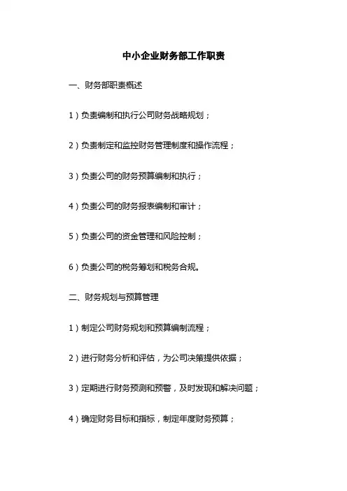 中小企业财务部工作职责