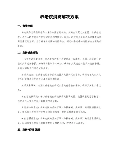 养老院消防解决方案