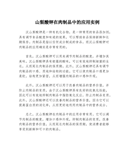 山梨酸钾在肉制品中的应用实例