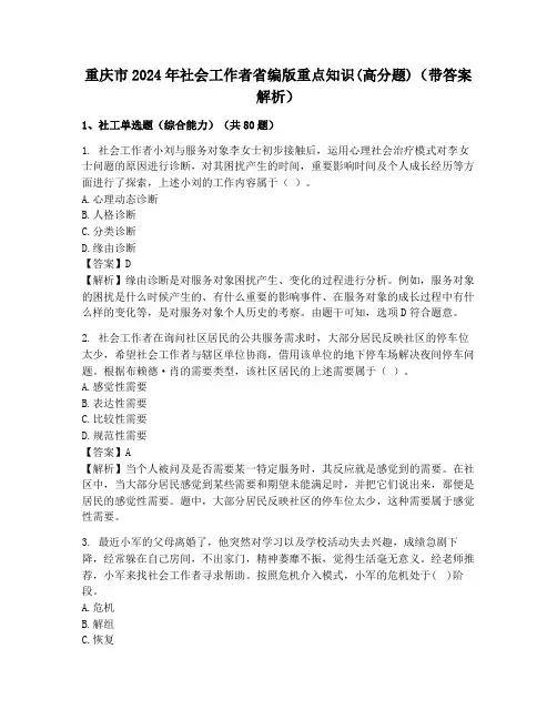重庆市2024年社会工作者省编版重点知识(高分题)(带答案解析)