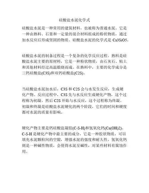 硅酸盐水泥化学式