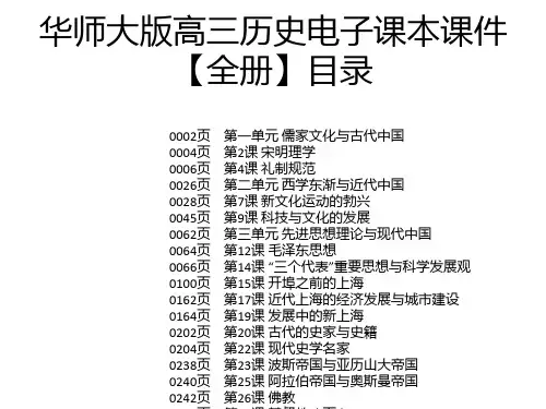 华师大版高三历史电子课本课件【全册】