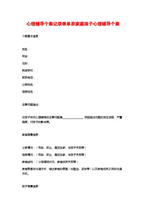心理辅导个案记录表单亲家庭孩子心理辅导个案