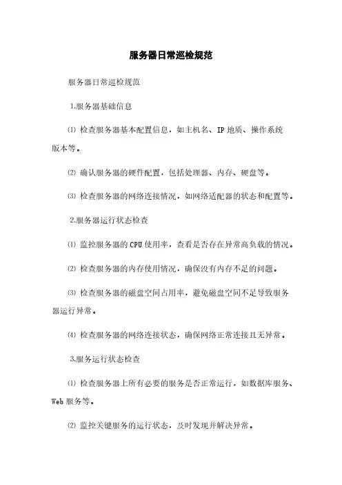 服务器日常巡检规范(2023最新版)
