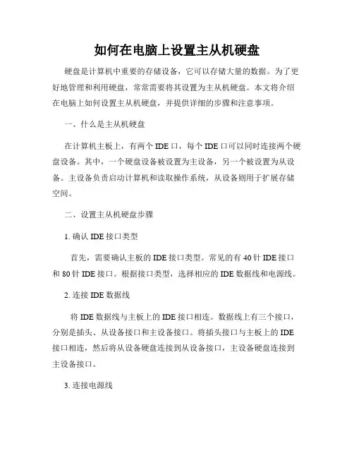 如何在电脑上设置主从机硬盘